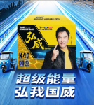 超级能量，弘我国威！超威新能源弘威系列新品首发，重新定义“真性能”