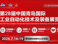 2026第28届中国青岛国际工业自动化技术及装备展览会（IAIE）