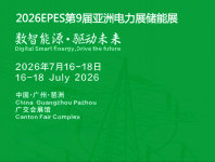 2026EPES第九届亚洲电力电工暨亚洲储能展
