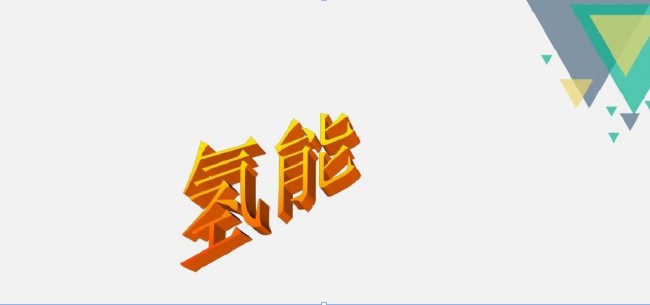 氢能产业高质量发展提速：全球项目多点突破，中国全链破局