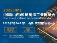 2025中国（山西）智能制造工业博览会
