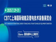 2025上海国际储能及锂电池技术展览会（CBTC）