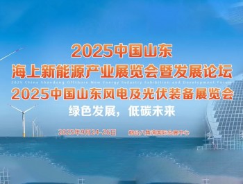 2025中国山东海上新能源产业展览会暨发展论坛