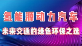 氢能源动力汽车——未来交通的绿色环保之选