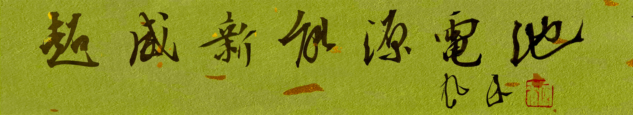 1649990192447800.jpg 乜风来.jpg